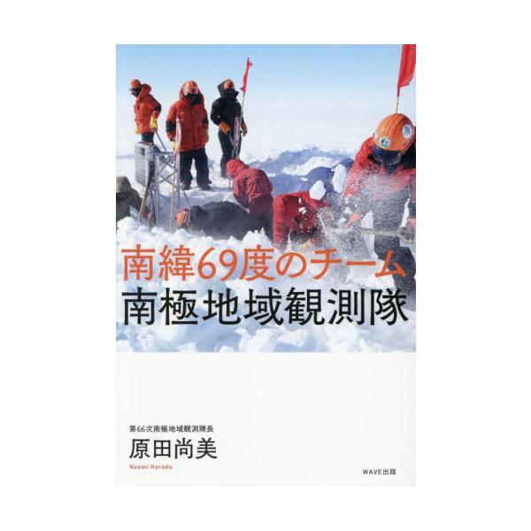 [Release date: November 23, 2025]原田尚美/著/南緯69度のチーム南極地域観測隊、メディア：BOOK、発売日：2025/11、重量：340g、商品コード：NEOBK-3159754、JANコード/ISBNコー...