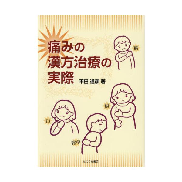 [Release date: July 28, 2025]平田道彦/痛みの漢方治療の実際、メディア：BOOK、発売日：2025/07、重量：500g、商品コード：NEOBK-3159757、JANコード/ISBNコード：9784861295355