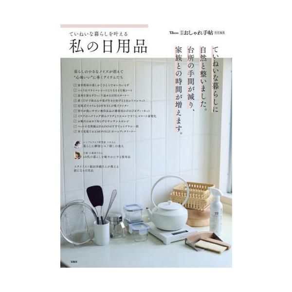 [Release date: November 27, 2025]宝島社/ていねいな暮らしを叶える私の日用品 (TJ)、メディア：BOOK、発売日：2025/11、重量：340g、商品コード：NEOBK-3159934、JANコード/ISB...
