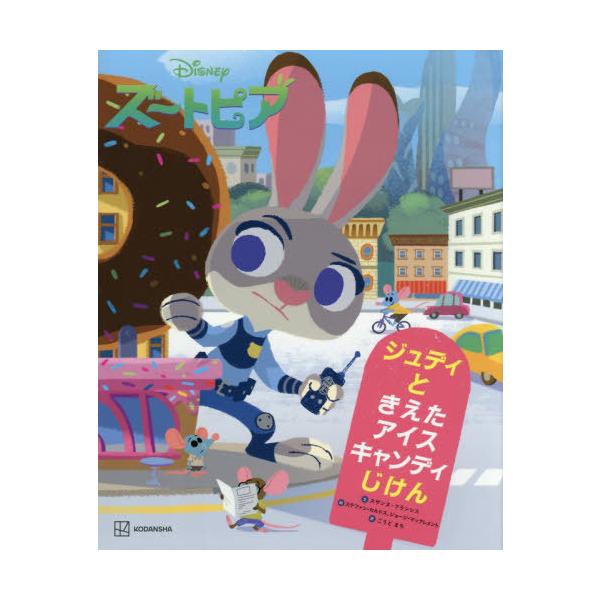 [Release date: November 20, 2025]スザンヌ・フランシス/文 ステファン・カルドス/絵 ジョージ・マックレメント/絵 ごうどまち/訳/Disney ズートピア ジュディと きえた アイスキャンディじけん、メディ...