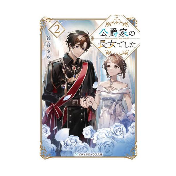 [本/雑誌]/公爵家の長女でした 2 (メディアワークス文庫)/鈴音さや/〔著〕