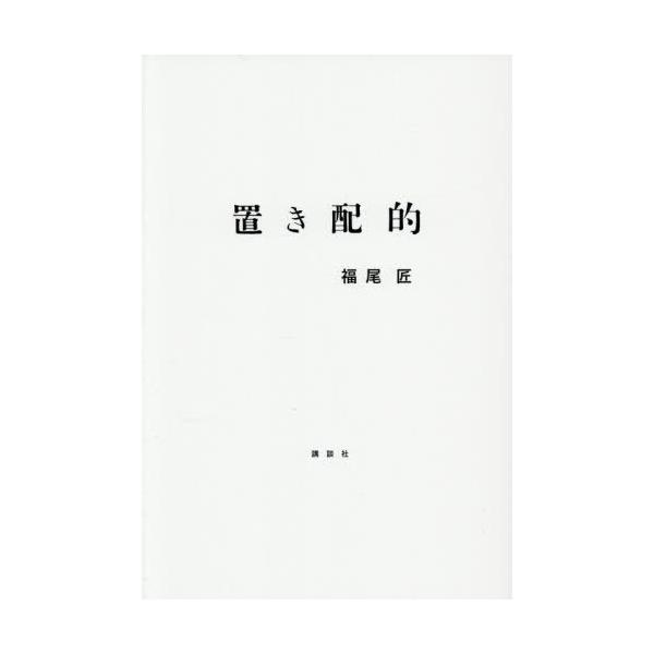 [Release date: November 20, 2025]福尾匠/著/置き配的、メディア：BOOK、発売日：2025/11、重量：313g、商品コード：NEOBK-3160012、JANコード/ISBNコード：9784065401378
