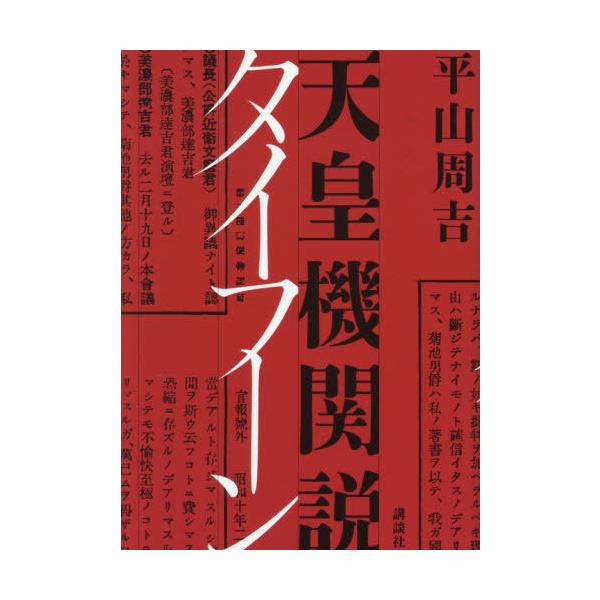 [Release date: November 20, 2025]平山周吉/著/天皇機関説タイフーン、メディア：BOOK、発売日：2025/11、重量：500g、商品コード：NEOBK-3160013、JANコード/ISBNコード：9784...