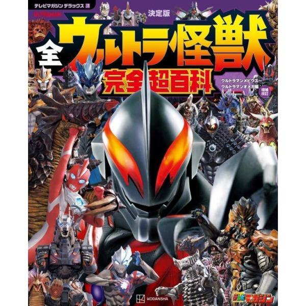 [Release date: December 12, 2025]講談社/全ウルトラ怪獣完全超百科 決定版 ウルトラマンメビウス〜ウルトラマンオメガ編 (テレビマガジンデラックス)、メディア：BOOK、発売日：2025/12、重量：668g...
