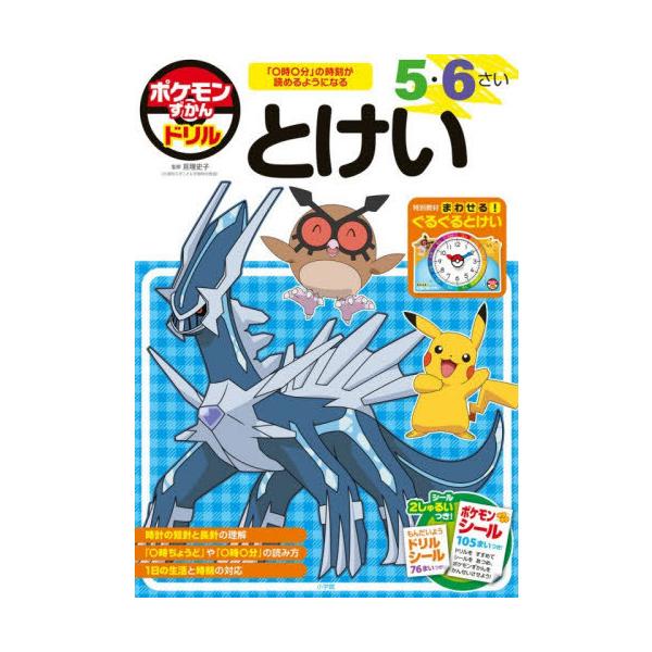 [Release date: November 23, 2025]亘理史子/監修/ポケモンずかんドリル5・6さいとけい、メディア：BOOK、発売日：2025/11、重量：250g、商品コード：NEOBK-3160254、JANコード/ISB...