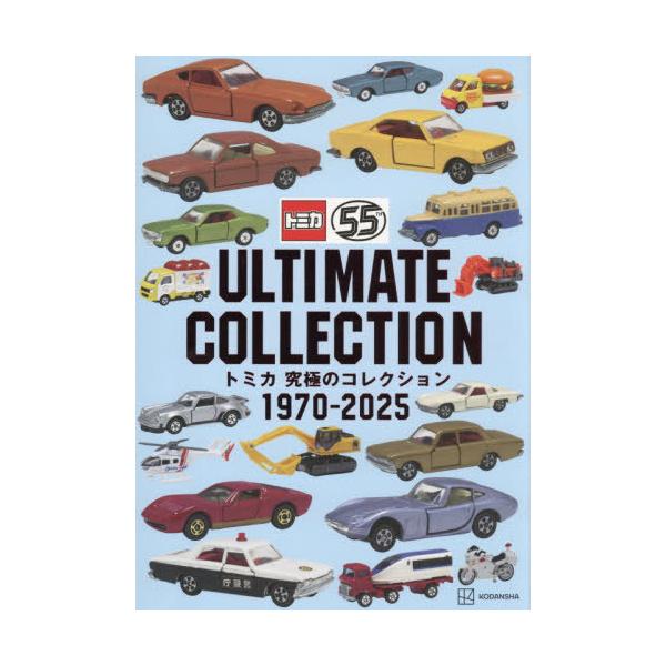 [Release date: November 23, 2025]講談社/編/トミカ 究極のコレクション 1970-2025、メディア：BOOK、発売日：2025/11、重量：340g、商品コード：NEOBK-3160261、JANコード/...