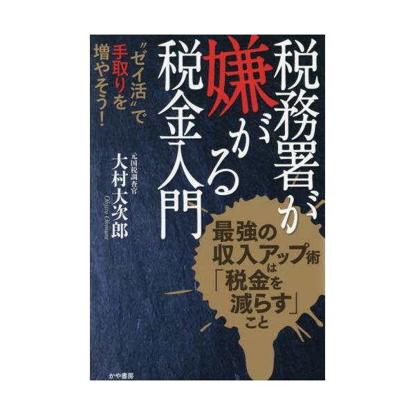 [Release date: November 27, 2025]大村大次郎/著/税務署が嫌がる税金入門 “ゼイ活”で手取りを増やそう!、メディア：BOOK、発売日：2025/11、重量：282g、商品コード：NEOBK-3160310、J...