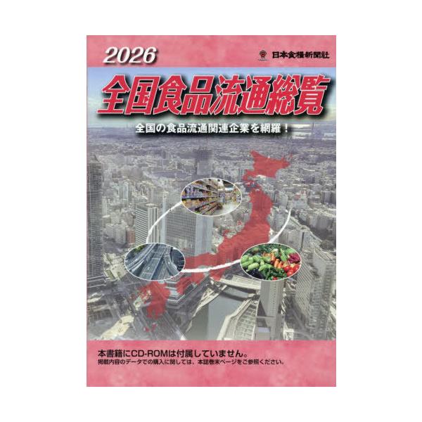 [Release date: October 28, 2025]日本食糧新聞社/全国食品流通総覧 2026、メディア：BOOK、発売日：2025/10、重量：2000g、商品コード：NEOBK-3160331、JANコード/ISBNコード：...
