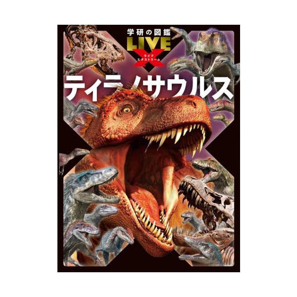 [Release date: November 27, 2025]真鍋真/総監修 平沢達矢/執筆・監修/ティラノサウルス (学研の図鑑LIVE X 1)、メディア：BOOK、発売日：2025/11、重量：835g、商品コード：NEOBK-3...
