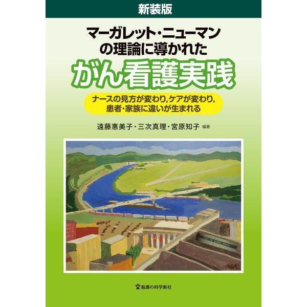 【送料無料】[本/雑誌]/新装版 がん看護実践/遠藤惠美子/編著 三次真理/編著 宮原知子/編著