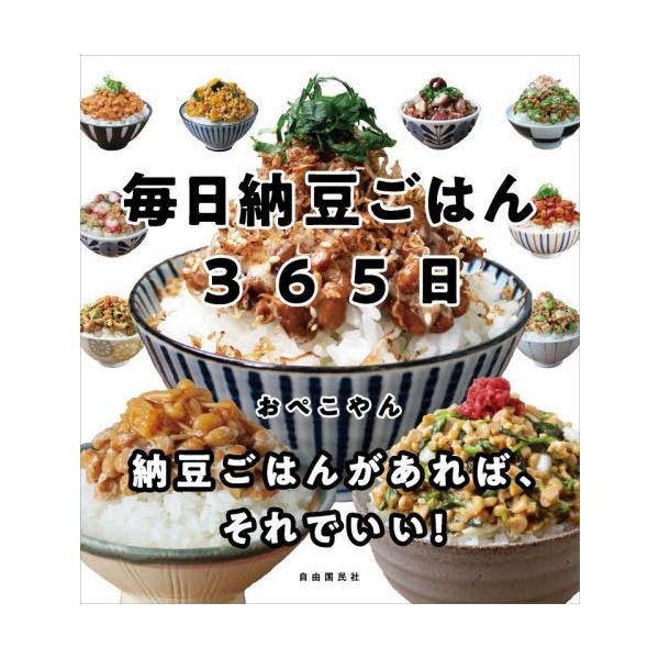 [Release date: November 23, 2025]おぺこやん/著/毎日納豆ごはん365日、メディア：BOOK、発売日：2025/11、重量：340g、商品コード：NEOBK-3160464、JANコード/ISBNコード：97...