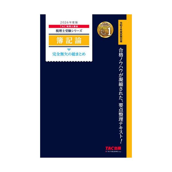 送料無料】[本/雑誌]/簿記論 完全無欠の総まとめ 2026年度版 (税理士
