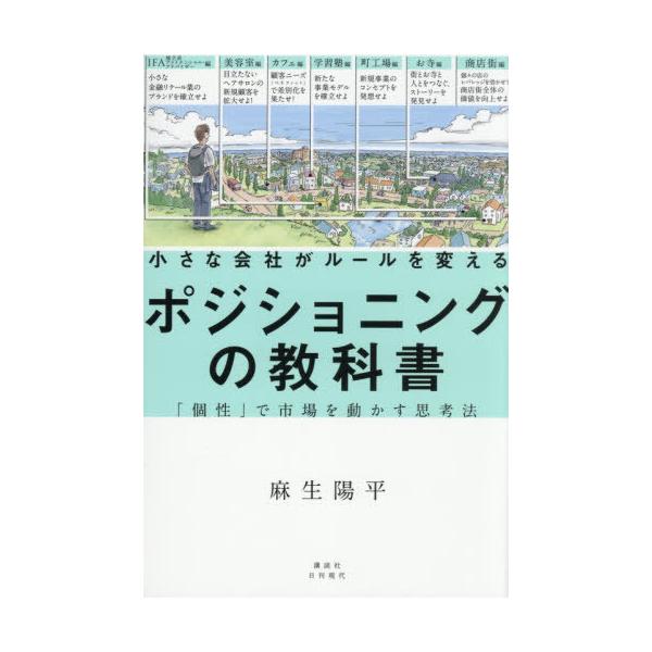 [Release date: November 22, 2025]麻生陽平/著/小さな会社がルールを変えるポジショニングの教科書 「個性」で市場を動かす思考法、メディア：BOOK、発売日：2025/11、重量：239g、商品コード：NEOB...