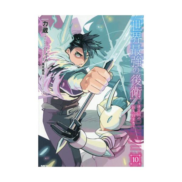 [Release date: January 23, 2026]力蔵/著 とーわ/原作 風花風花/キャラクター原案/世界最強の後衛 〜迷宮国の新人探索者〜 10 (MFC)、メディア：BOOK、発売日：2026/01、重量：190g、商品コ...
