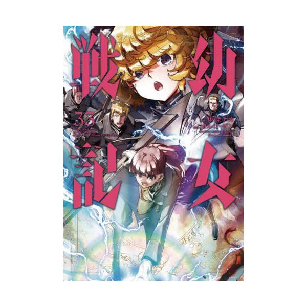 本/雑誌]/幼女戦記 33 (カドカワコミックスエース)/東條チカ/漫画