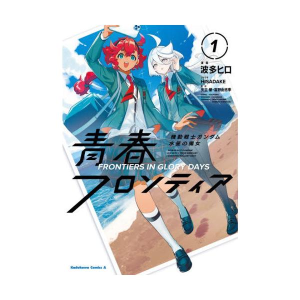[Release date: December 26, 2025]波多ヒロ/漫画 HISADAKE/シナリオ 矢立肇/原作 富野由悠季/原作/機動戦士ガンダム 水星の魔女 青春フロンティア 1 (カドカワコミックスエース)、メディア：BOO...