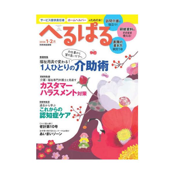 [Release date: November 28, 2025]世界文化ワンダーグループ/へるぱる 2026 1・2月 (別冊家庭画報)、メディア：BOOK、発売日：2025/11、重量：362g、商品コード：NEOBK-3160796、...