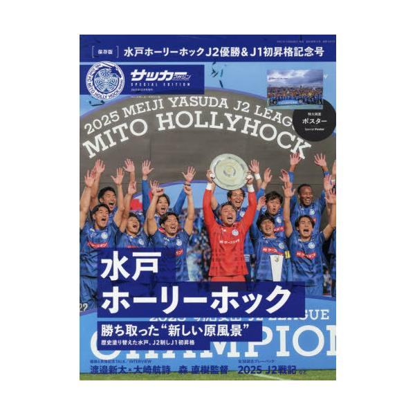 [Release date: December 8, 2025]ベースボール・マガジン社/サッカーマガジン 2025年12月号増刊 【特集】 水戸ホーリーホックJ2優勝&amp;J1昇格記念号、メディア：BOOK、発売日：2025/12、重...