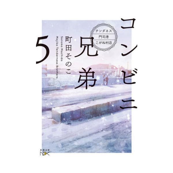 本/雑誌]/コンビニ兄弟 テンダネス門司港こがね村店 5 (新潮文庫 まー