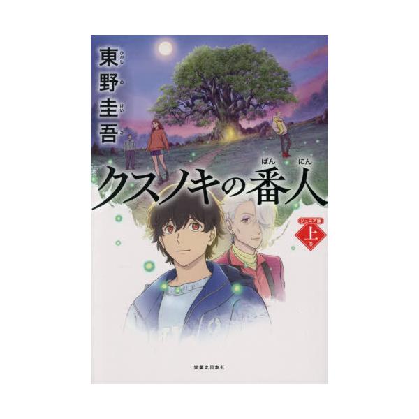 [Release date: November 27, 2025]東野圭吾/著/クスノキの番人 上巻、メディア：BOOK、発売日：2025/11、重量：340g、商品コード：NEOBK-3160990、JANコード/ISBNコード：9784...