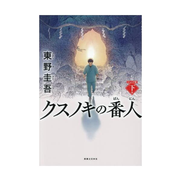 [Release date: November 27, 2025]東野圭吾/著/クスノキの番人 下巻、メディア：BOOK、発売日：2025/11、重量：340g、商品コード：NEOBK-3160991、JANコード/ISBNコード：9784...