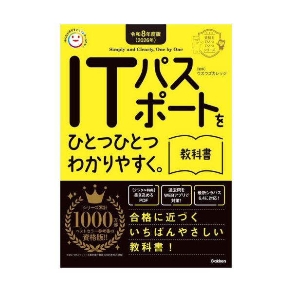 [本/雑誌]/ITパスポートをひとつひとつわかりやすく。教科書 令和8年度版 (資格をひとつひとつシリーズ)/ウズウズカレッジ/監修