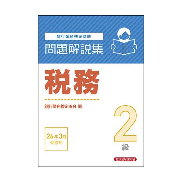 [Release date: December 1, 2025]銀行業務検定協会/編/銀行業務検定試験税務2級問題解説集 2026年3月受験用、メディア：BOOK、発売日：2025/12、重量：406g、商品コード：NEOBK-316106...