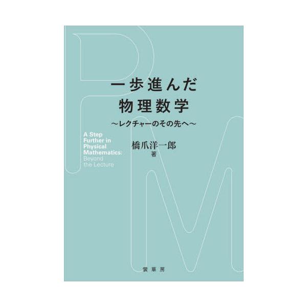 [Release date: November 28, 2025]橋爪洋一郎/著/一歩進んだ物理数学 レクチャーのその先へ、メディア：BOOK、発売日：2025/11、重量：500g、商品コード：NEOBK-3161124、JANコード/I...