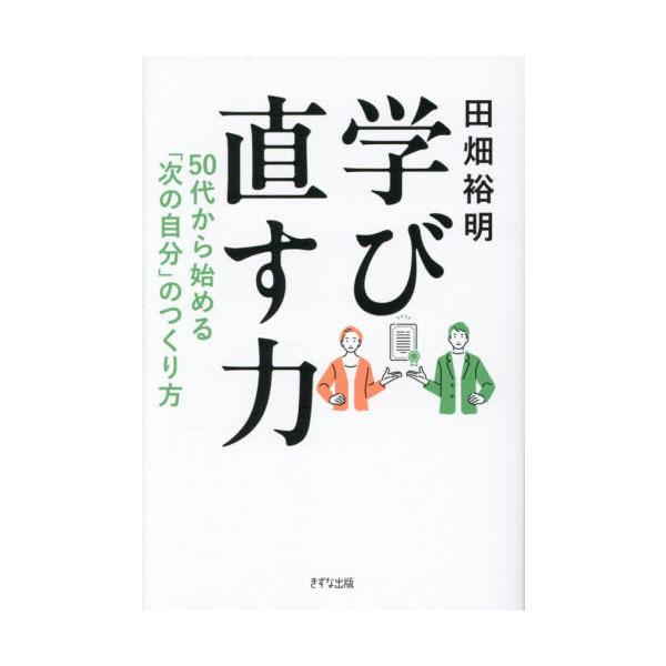 [本/雑誌]/学び直す力 50代から始める「次の自分」のつくり方/田畑裕明/著