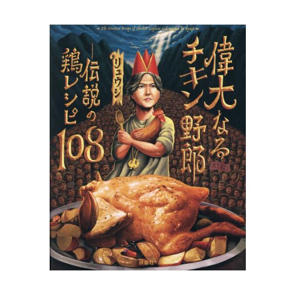[Release date: November 28, 2025]リュウジ/著/偉大なるチキン野郎 伝説の鶏レシピ108、メディア：BOOK、発売日：2025/11、重量：384g、商品コード：NEOBK-3161152、JANコード/IS...