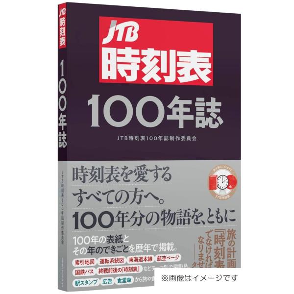 [Release date: December 14, 2025]JTB時刻表100年誌制作委員会/編/JTB時刻表100年誌、メディア：BOOK、発売日：2025/12、重量：913g、商品コード：NEOBK-3161207、JANコード...