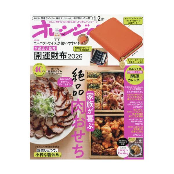 [Release date: December 17, 2025]オレンジページ/オレンジページ 2026年1月号増刊 【付録】 コンパクトサイズが使いやすい! 水晶玉子監修 開運財布2026、メディア：BOOK、発売日：2025/12、重...
