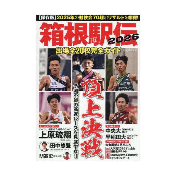 [本/雑誌]/箱根駅伝2026出場全20校完全ガイド (COSMIC)/コスミック出版