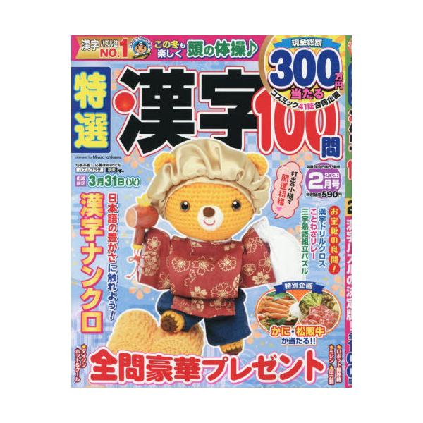 [Release date: December 18, 2025]コスミック出版/特選漢字100問 2026年2月号、メディア：BOOK、発売日：2025/12、重量：305g、商品コード：NEOBK-3161341、JANコード/ISBN...
