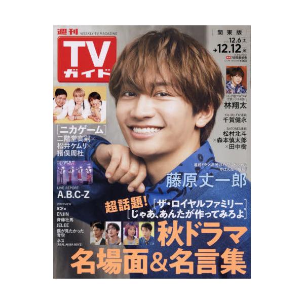 [Release date: December 3, 2025]東京ニュース通信社/週刊TVガイド(関東版) 2025年12月12日号 【表紙】 藤原丈一郎(なにわ男子)、メディア：BOOK、発売日：2025/12、重量：220g、商品コー...