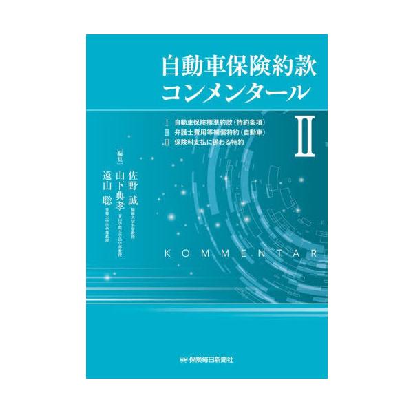 【送料無料】[本/雑誌]/自動車保険約款コンメンタール 2/佐野誠/編集 山下典孝/編集 遠山聡/編集