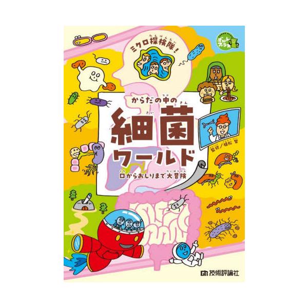[Release date: November 29, 2025]植松智/監修/ミクロ探検隊!からだの中の細菌ワールド 口からおしりまで大冒険 (ずかんプラス)、メディア：BOOK、発売日：2025/11、重量：340g、商品コード：NEO...