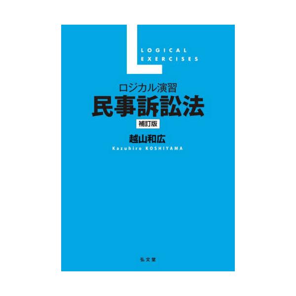 [Release date: November 28, 2025]越山和広/著/ロジカル演習民事訴訟法、メディア：BOOK、発売日：2025/11、重量：376g、商品コード：NEOBK-3161569、JANコード/ISBNコード：978...