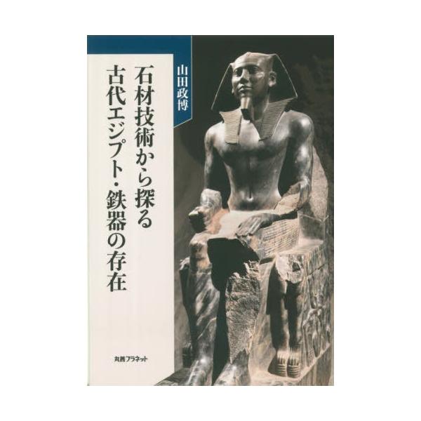 [本/雑誌]/石材技術から探る古代エジプト・鉄器の存在/山田政博/著