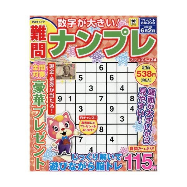[Release date: December 2, 2025]晋遊舎/難問ナンプレフレンズ 34 (晋遊舎ムック)、メディア：BOOK、発売日：2025/12、重量：340g、商品コード：NEOBK-3161655、JANコード/ISBN...