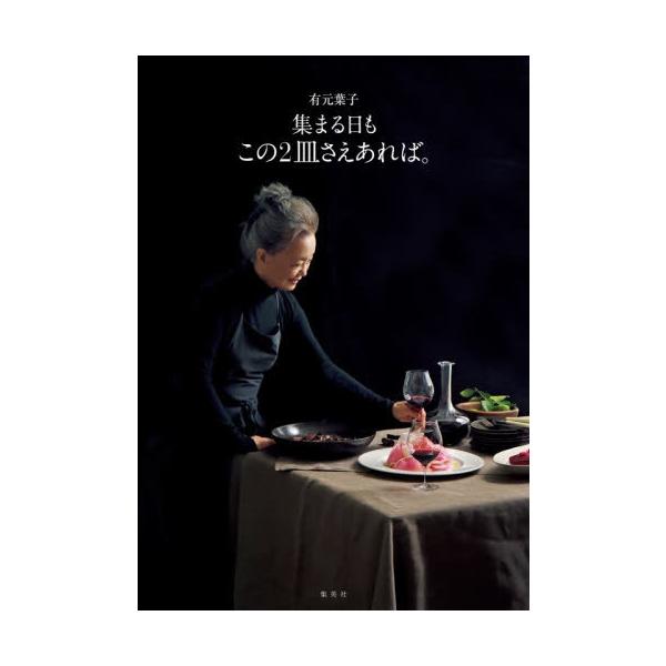 [Release date: November 23, 2025]有元葉子/著/集まる日もこの2皿さえあれば。、メディア：BOOK、発売日：2025/11、重量：501g、商品コード：NEOBK-3161766、JANコード/ISBNコード...