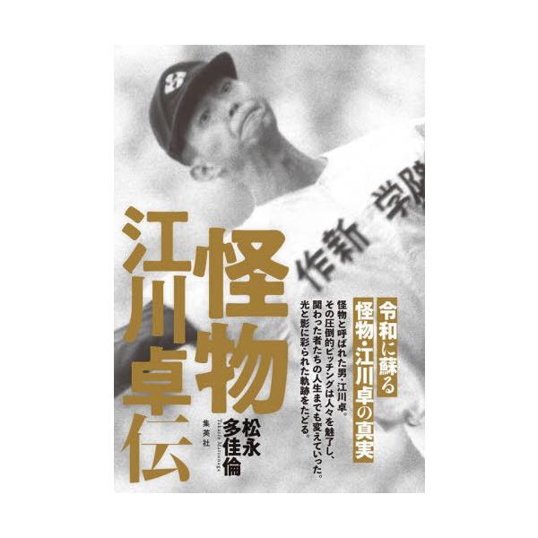 [Release date: November 23, 2025]松永多佳倫/著/怪物江川卓伝、メディア：BOOK、発売日：2025/11、重量：448g、商品コード：NEOBK-3161767、JANコード/ISBNコード：9784087...
