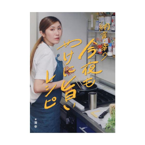 [本/雑誌]/納言・幸の今夜もやけに旨いレシピ/薄幸/著