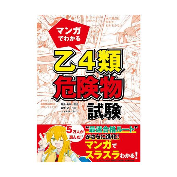 【送料無料】[本/雑誌]/マンガでわかる乙4類危険物試験/飯島晃良/監修