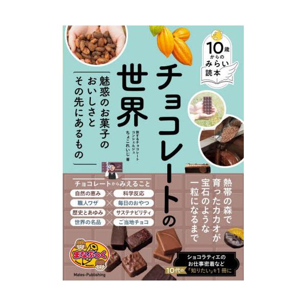 [Release date: November 28, 2025]ちょこれいじ/著/チョコレートの世界 魅惑のお菓子のおいしさとその先にあるもの (まなぶっく)、メディア：BOOK、発売日：2025/11、重量：340g、商品コード：NEO...
