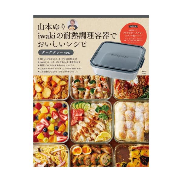 [Release date: December 22, 2025]山本ゆり/〔著〕/山本ゆり iwakiの耐熱調理容器でおいしいレシピ ダークグレーVer. (商品箱に凹み/折れ等がある可能性あり)、メディア：BOOK、発売日：2025/1...