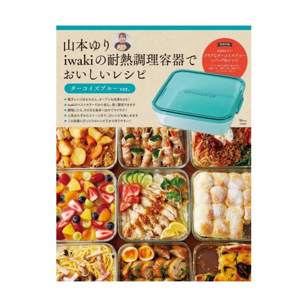[Release date: December 22, 2025]山本ゆり/〔著〕/山本ゆり iwakiの耐熱調理容器でおいしいレシピ ターコイズブルーVer. (商品箱に凹み/折れ等がある可能性あり)、メディア：BOOK、発売日：2025...