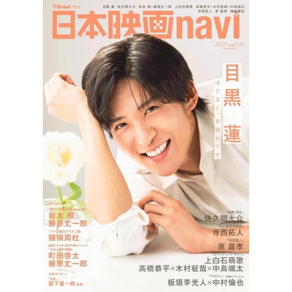 [Release date: November 30, 2025]産経新聞出版/日本映画navi Vol.120 【表紙】 目黒蓮 (NIKKO)、メディア：BOOK、発売日：2025/11、重量：302g、商品コード：NEOBK-3162...