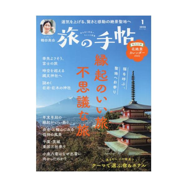 [Release date: December 10, 2025]交通新聞社/旅の手帖 2026年1月号 【インタビュー】 鶴田真由、メディア：BOOK、発売日：2025/12、重量：370g、商品コード：NEOBK-3162168、JAN...