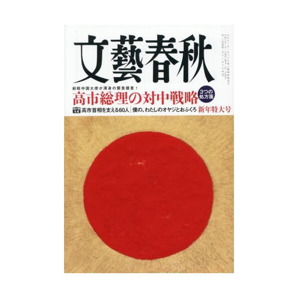[本/雑誌]/文藝春秋 2026年1月号/文藝春秋(雑誌)